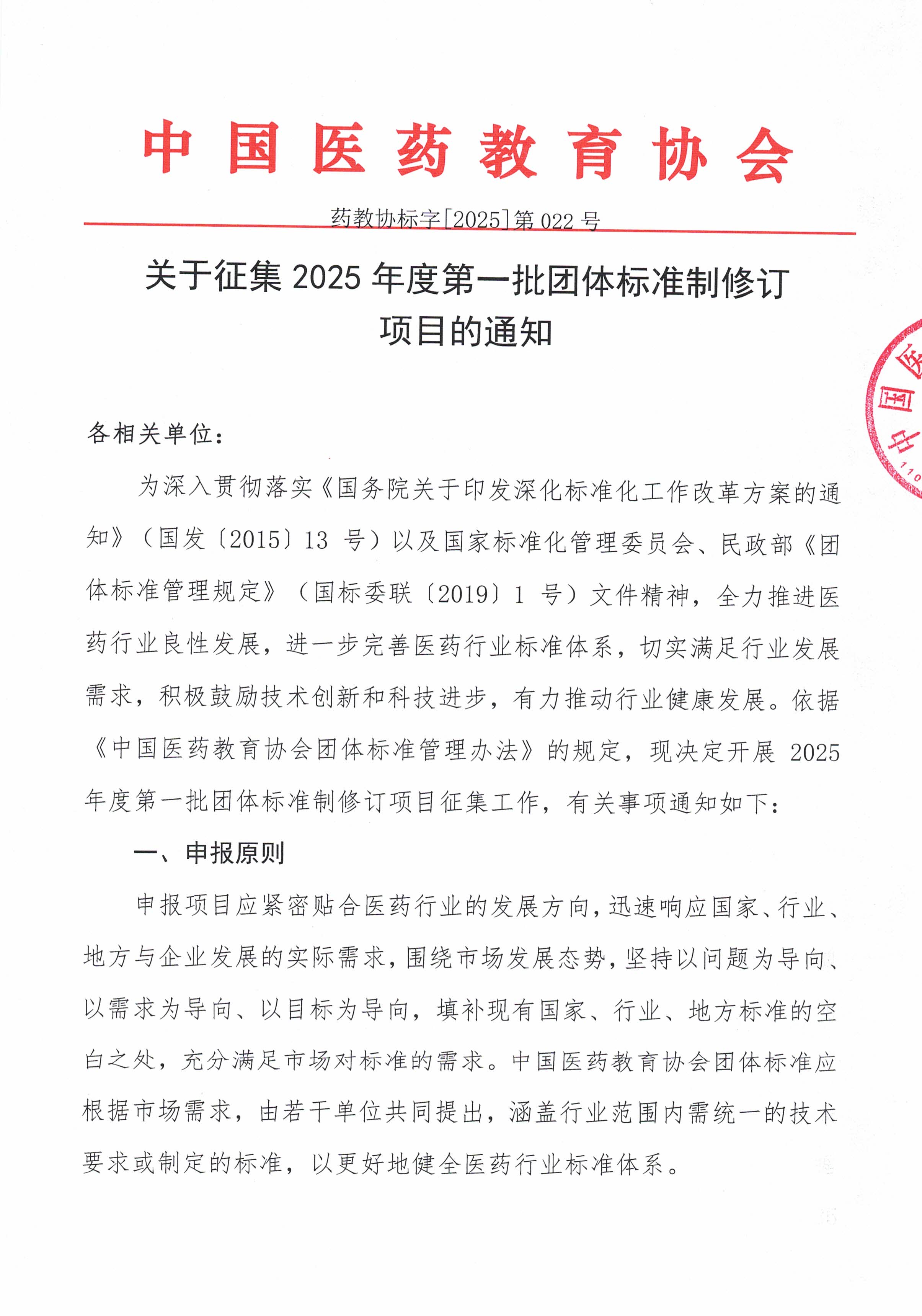 药教协标字022号--关于征集2025年度第一批团体标准制修订项目的通知_页面_01.jpg