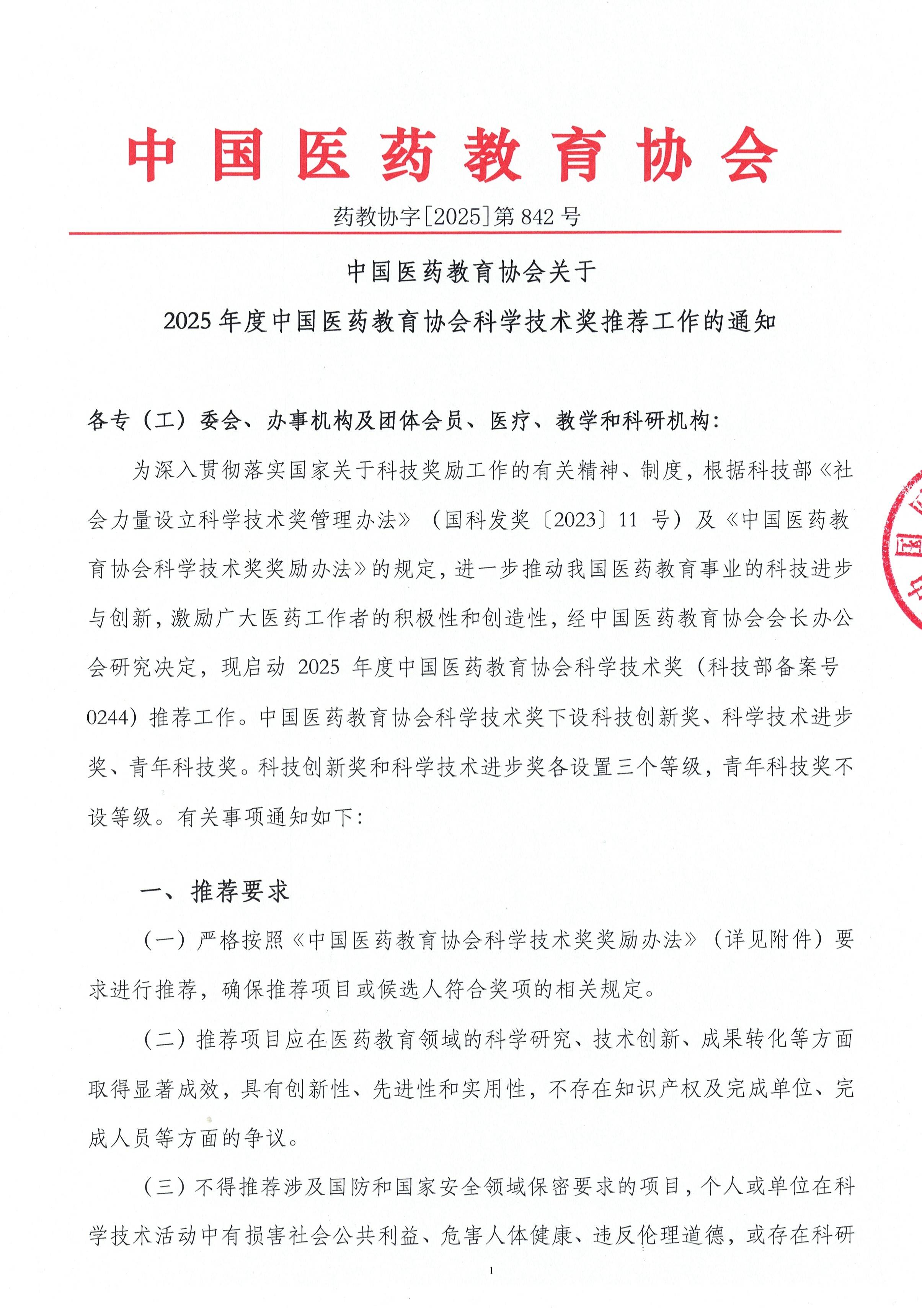药教协字842号--2025年度中国医药教育协会科学技术奖推荐工作的通知_页面_1.jpg
