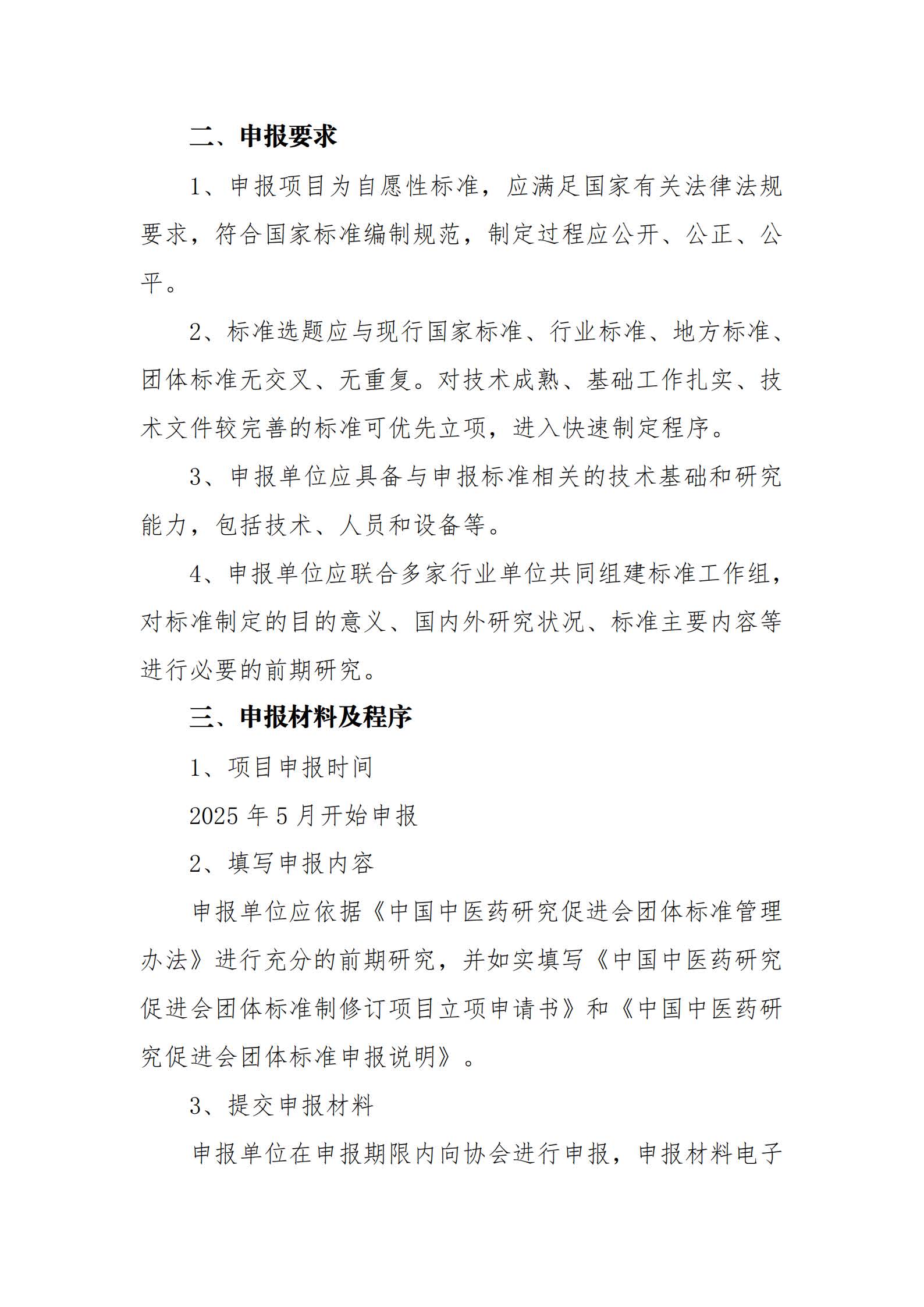 关于征集中国中医药研究促进会团体标准制修订的通知 _页面_2.jpg