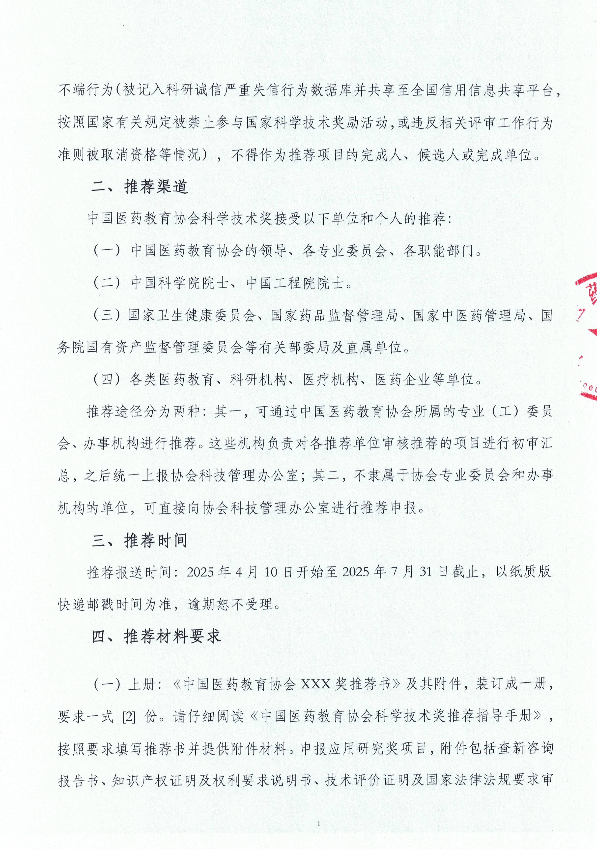 药教协字842号--2025年度中国医药教育协会科学技术奖推荐工作的通知_页面_2.jpg