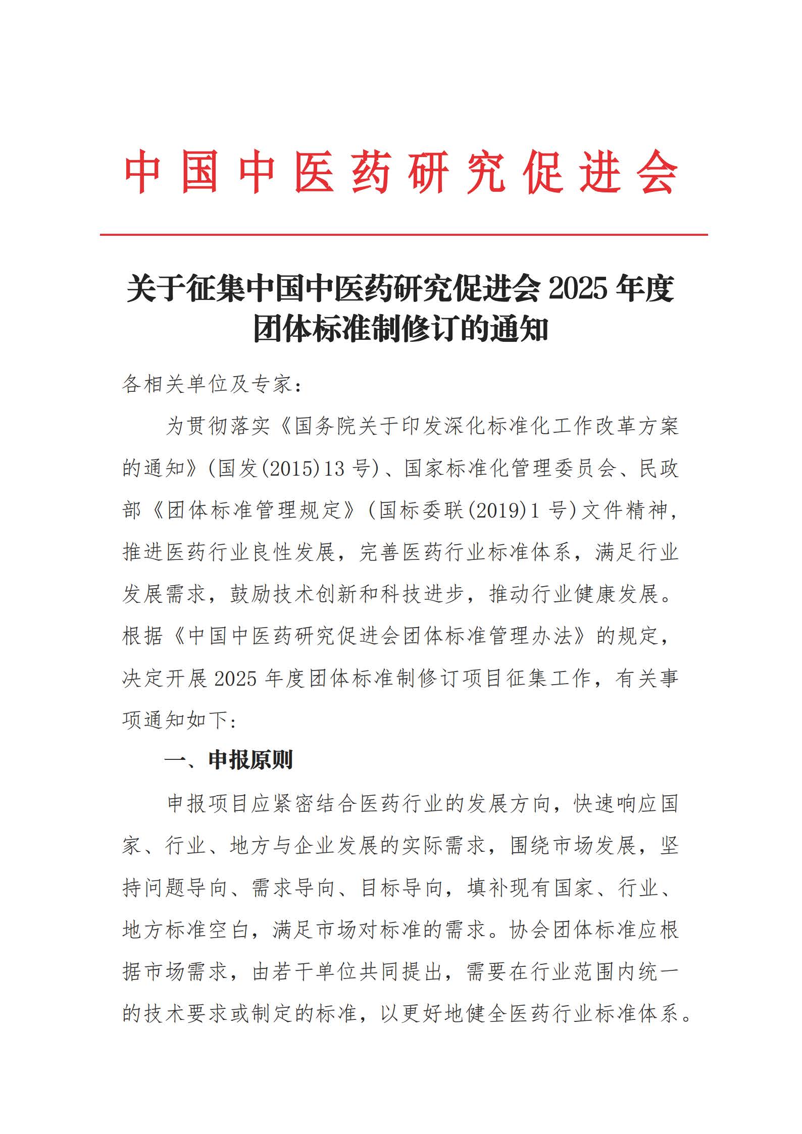 关于征集中国中医药研究促进会团体标准制修订的通知 _页面_1.jpg
