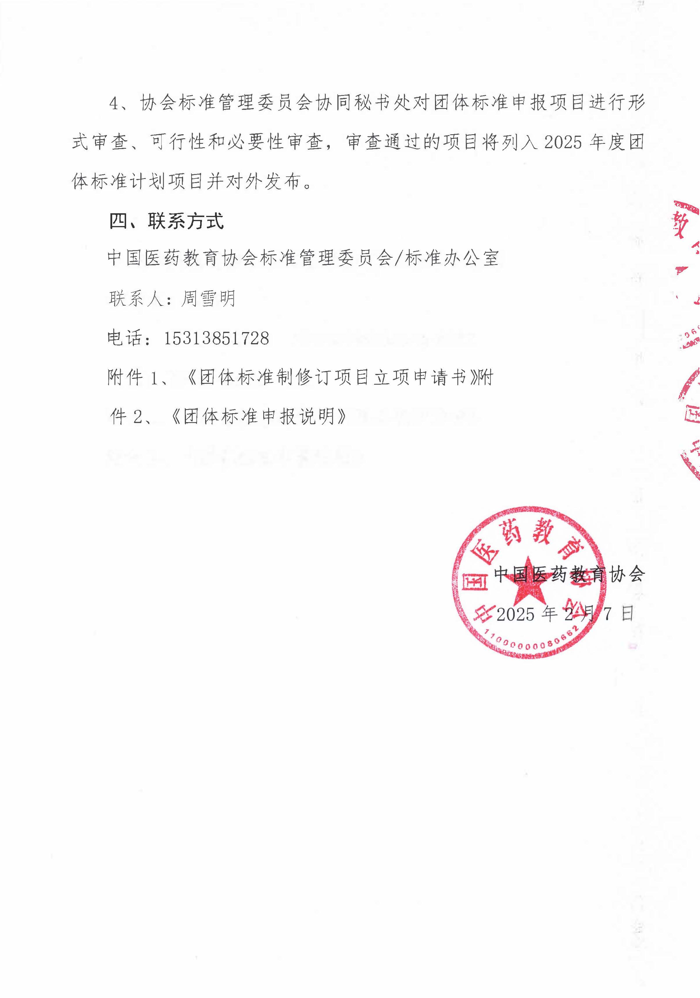 药教协标字022号--关于征集2025年度第一批团体标准制修订项目的通知_页面_03.jpg