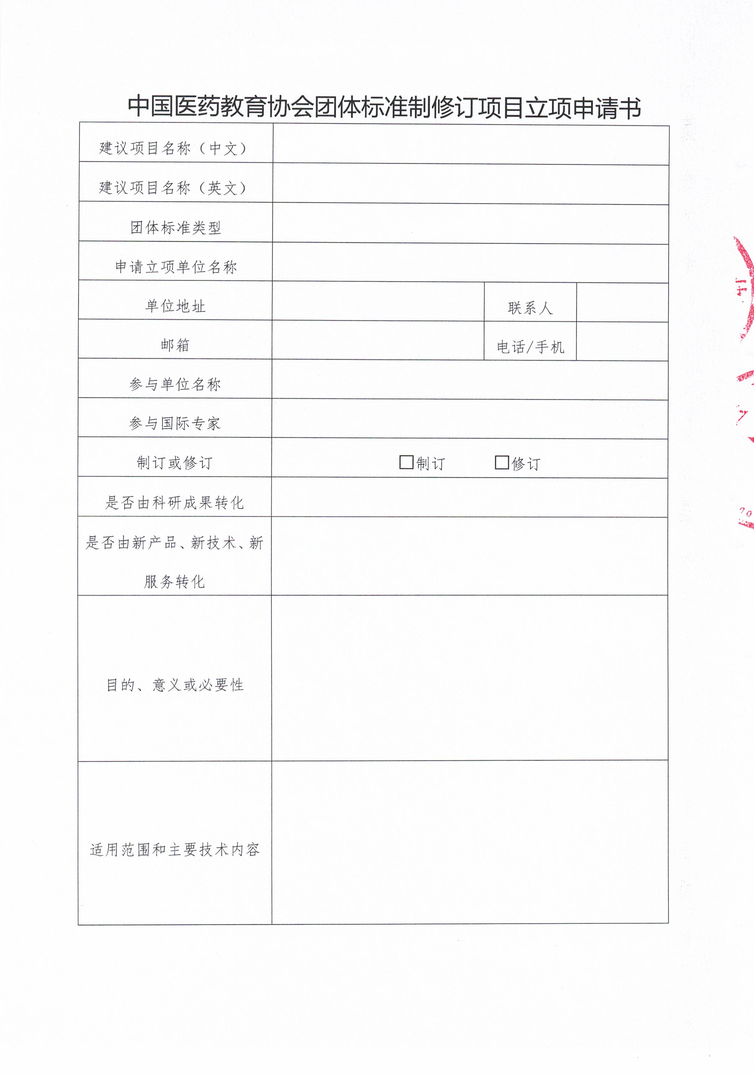 药教协标字022号--关于征集2025年度第一批团体标准制修订项目的通知_页面_04.jpg