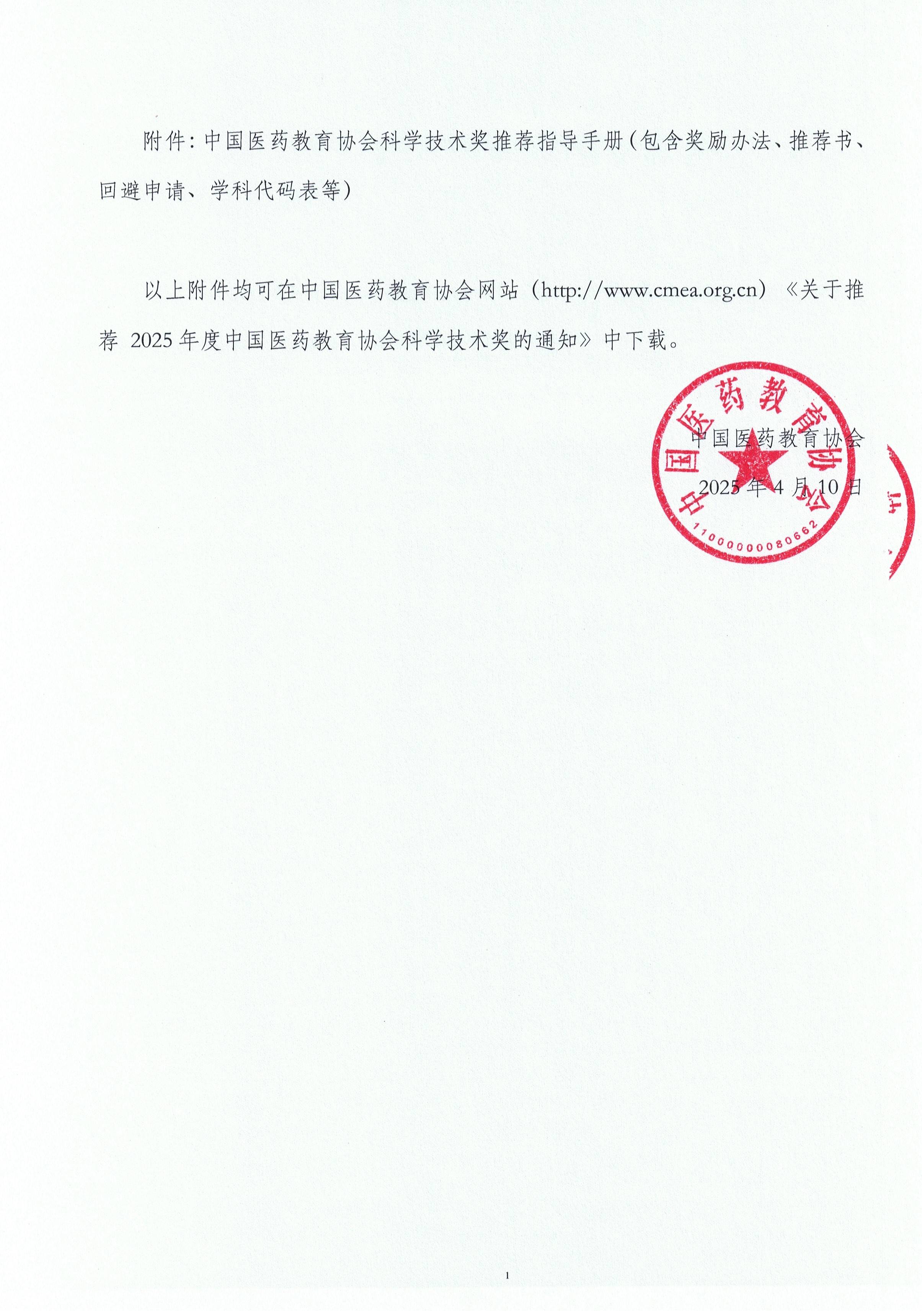 药教协字842号--2025年度中国医药教育协会科学技术奖推荐工作的通知_页面_5.jpg