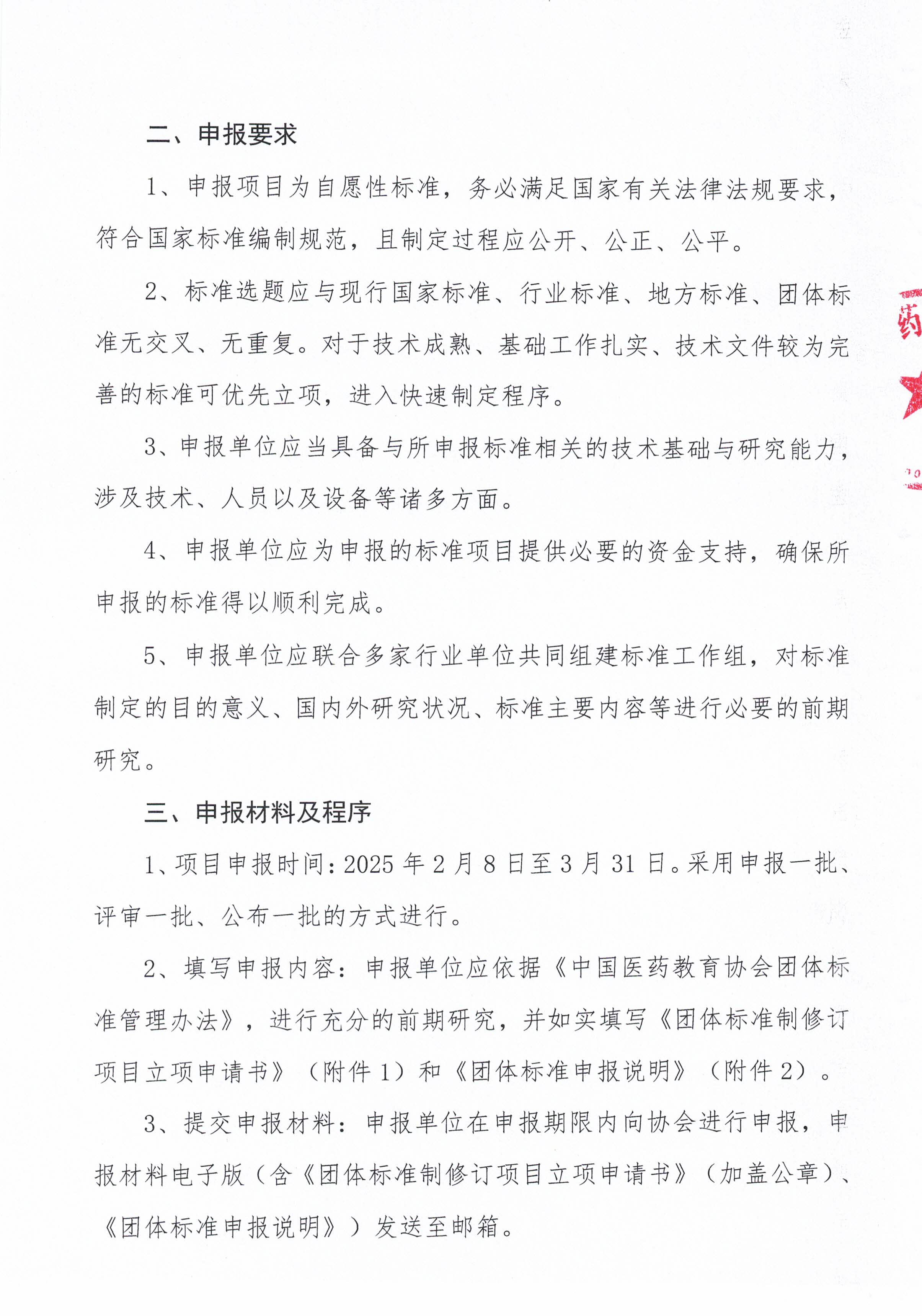 药教协标字022号--关于征集2025年度第一批团体标准制修订项目的通知_页面_02.jpg