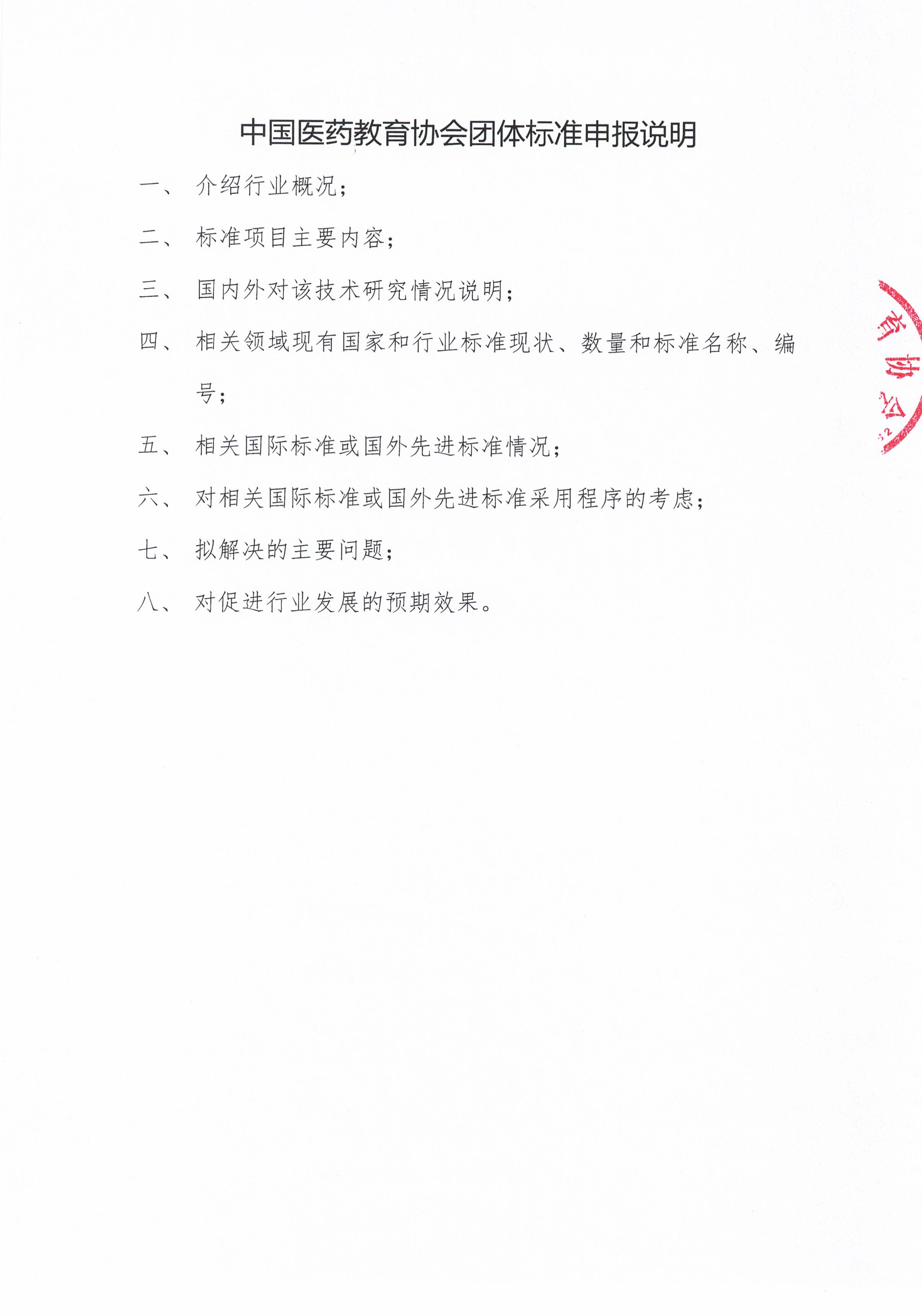 药教协标字022号--关于征集2025年度第一批团体标准制修订项目的通知_页面_10.jpg